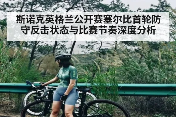 斯诺克英格兰公开赛塞尔比首轮防守反击状态与比赛节奏深度分析